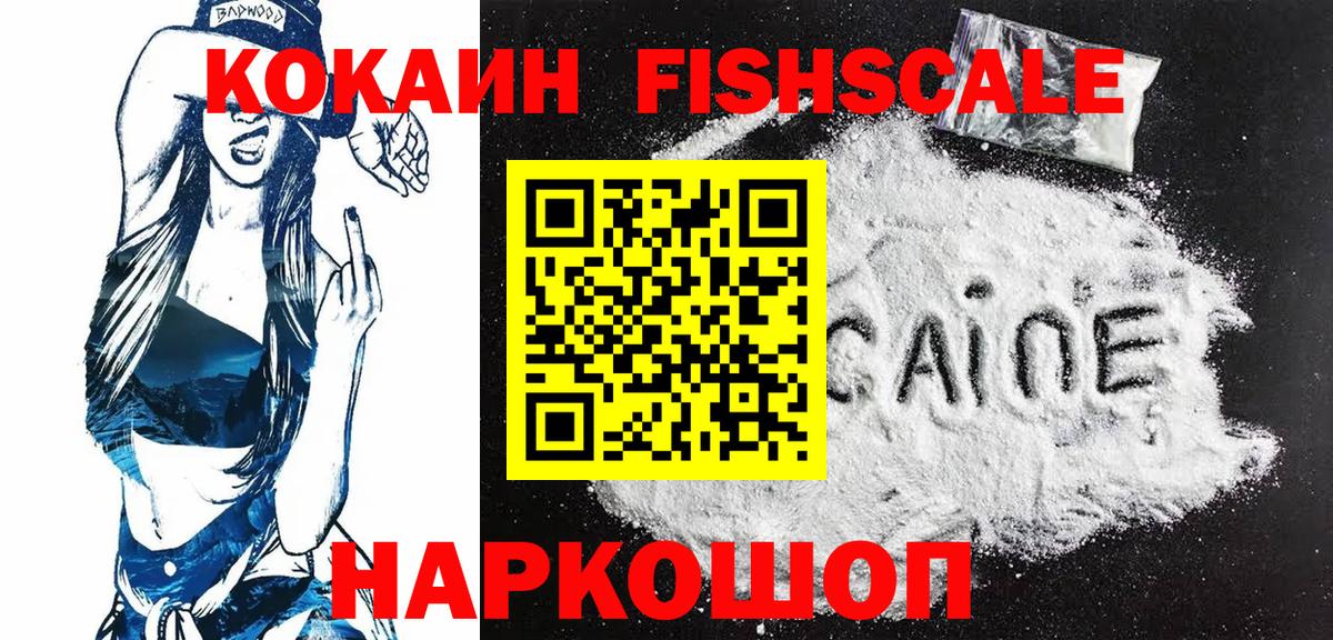 КОКАИН Fish Scale  COCAIN 97%  Острогожск  Вход с VPN 