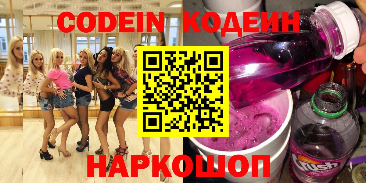 Кодеин Purple Drank  Вход с VPN  Codein Purple Drank  Острогожск 