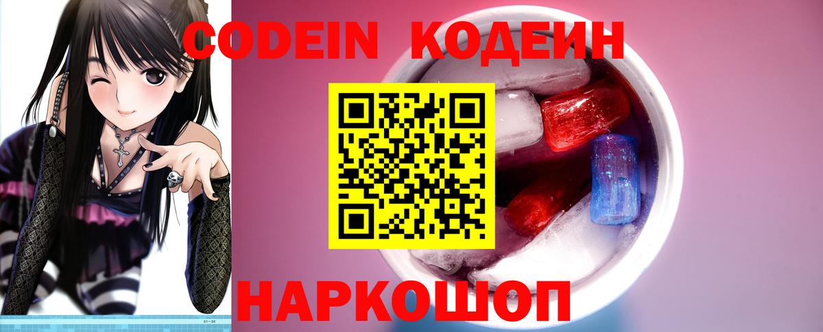 Кодеиновый сироп Lean Purple Drank Острогожск